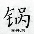 黃華生寫的硬筆楷書鍋