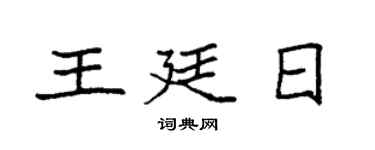 袁強王廷日楷書個性簽名怎么寫
