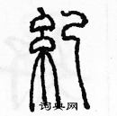 余巨力寫的硬筆篆書紀