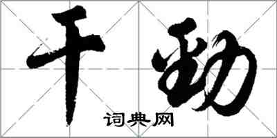 胡問遂幹勁行書怎么寫