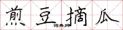 侯登峰煎豆摘瓜楷書怎么寫