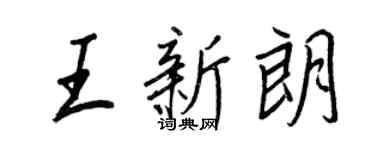 王正良王新朗行書個性簽名怎么寫