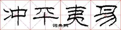 柯春海沖平夷易隸書怎么寫