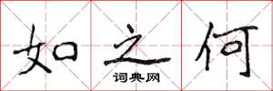 侯登峰如之何楷書怎么寫