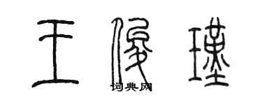 陳墨王俊瑾篆書個性簽名怎么寫