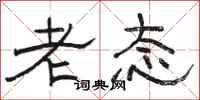 駱恆光老態隸書怎么寫