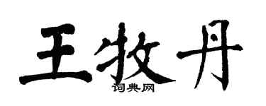 翁闓運王牧丹楷書個性簽名怎么寫