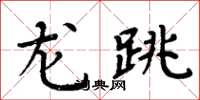 周炳元龍跳楷書怎么寫
