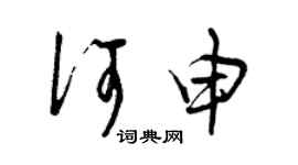 曾慶福何申草書個性簽名怎么寫