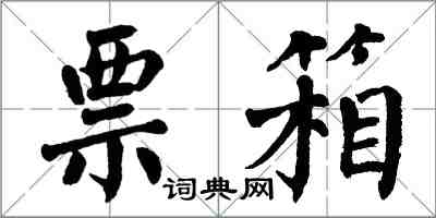 翁闓運票箱楷書怎么寫