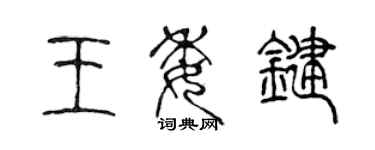 陳聲遠王委鍵篆書個性簽名怎么寫