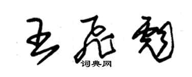 朱錫榮王飛彪草書個性簽名怎么寫