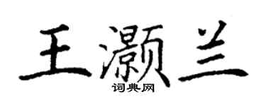 丁謙王灝蘭楷書個性簽名怎么寫