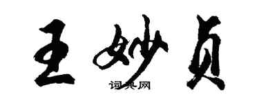 胡問遂王妙貞行書個性簽名怎么寫