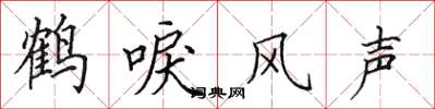 田英章鶴唳風聲楷書怎么寫