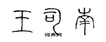 陳聲遠王司南篆書個性簽名怎么寫