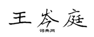 袁強王岑庭楷書個性簽名怎么寫