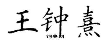 丁謙王鍾熹楷書個性簽名怎么寫