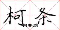 侯登峰柯條楷書怎么寫