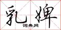荊霄鵬乳婢行書怎么寫