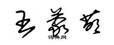 朱錫榮王蒙萌草書個性簽名怎么寫