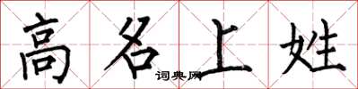 何伯昌高名上姓楷書怎么寫