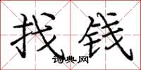 龐中華找錢楷書怎么寫