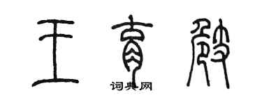 陳墨王育崎篆書個性簽名怎么寫