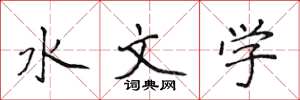 侯登峰水文學楷書怎么寫