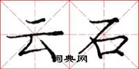 龐中華雲石楷書怎么寫