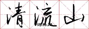 清流山怎么寫好看