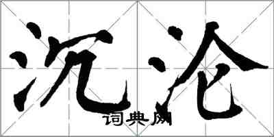 翁闓運沉淪楷書怎么寫