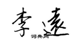 王正良李遠行書個性簽名怎么寫