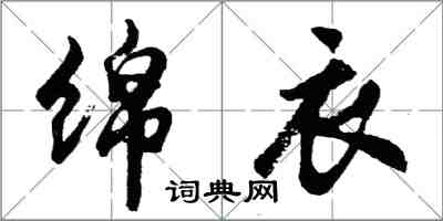 胡問遂綿衣行書怎么寫