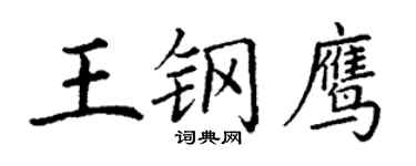 丁謙王鋼鷹楷書個性簽名怎么寫