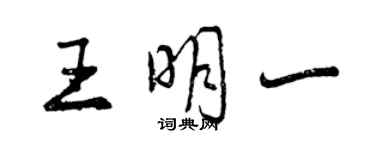 曾慶福王明一行書個性簽名怎么寫