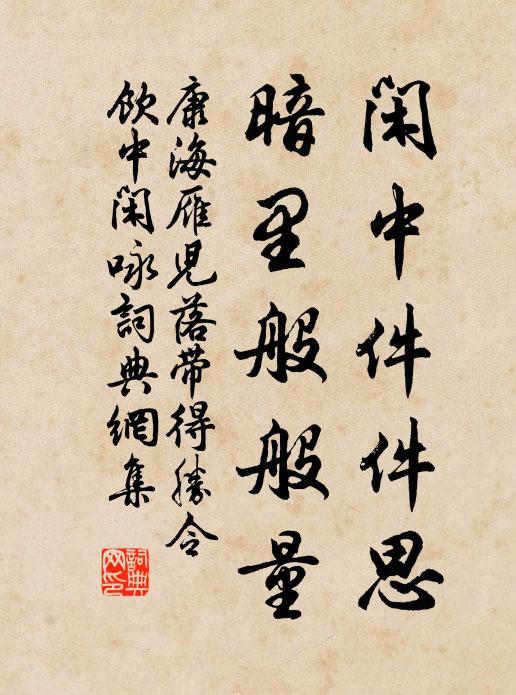 康海閒中件件思,暗裡般般量。書法作品欣賞