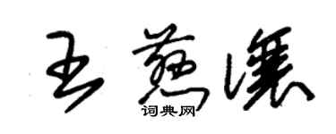 朱錫榮王慈讓草書個性簽名怎么寫