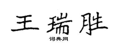 袁強王瑞勝楷書個性簽名怎么寫