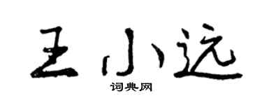 曾慶福王小遠行書個性簽名怎么寫