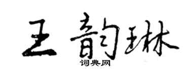 曾慶福王韻琳行書個性簽名怎么寫