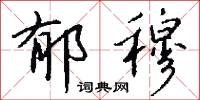 郁懞的意思_郁懞的解釋_國語詞典