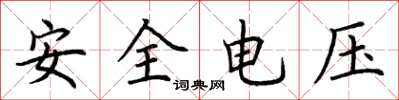 荊霄鵬安全電壓楷書怎么寫