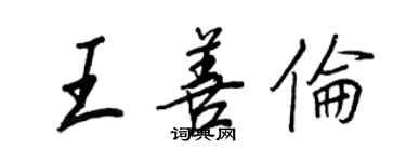 王正良王善倫行書個性簽名怎么寫