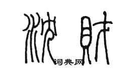 陳墨瀋財篆書個性簽名怎么寫