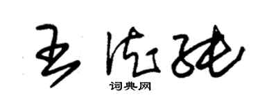 朱錫榮王德純草書個性簽名怎么寫