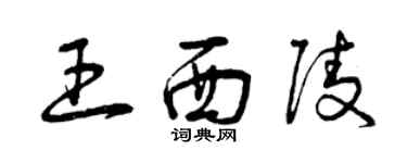 曾慶福王西陵草書個性簽名怎么寫