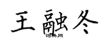 何伯昌王融冬楷書個性簽名怎么寫