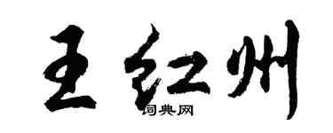 胡問遂王紅州行書個性簽名怎么寫