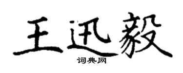 丁謙王迅毅楷書個性簽名怎么寫
